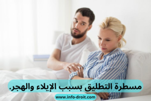 التطليق بسبب الإيلاء والهجر.