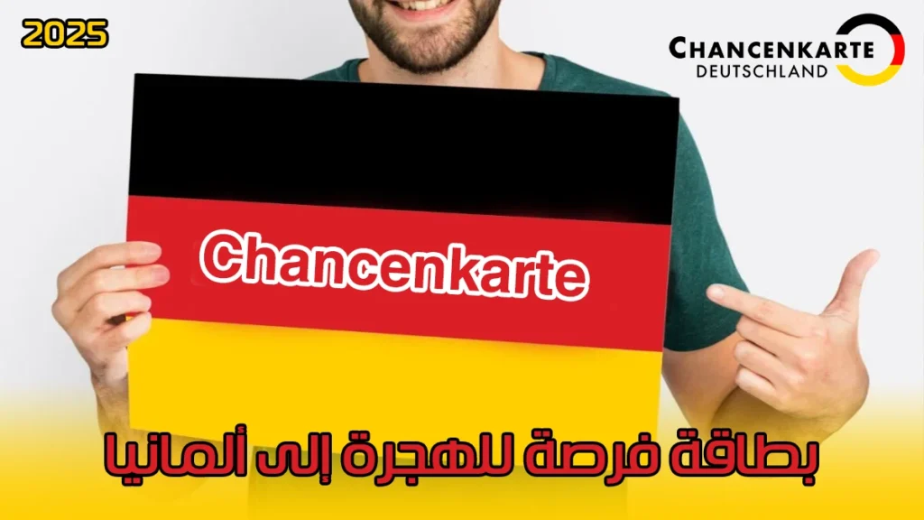 بطاقة فرصة للهجرة إلى ألمانيا (Chancenkarte) 2025