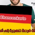 بطاقة فرصة للهجرة إلى ألمانيا (Chancenkarte) 2025