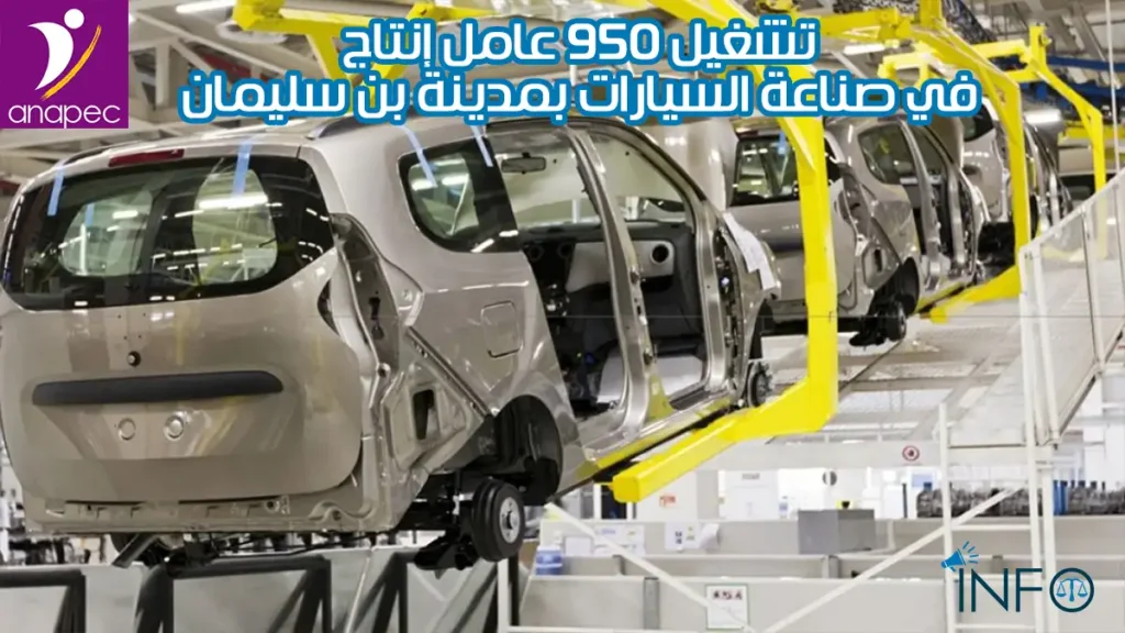 تشغيل 950 عامل إنتاج في صناعة السيارات بمدينة بن سليمان عبر Anapec