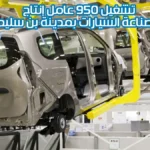 تشغيل 950 عامل إنتاج في صناعة السيارات بمدينة بن سليمان عبر Anapec